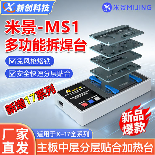 米景X-17PM全系列主板分层加热台