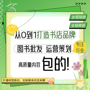 书店运营Xhs代做线下活动策划图书批发品牌故事图文制作海报设计