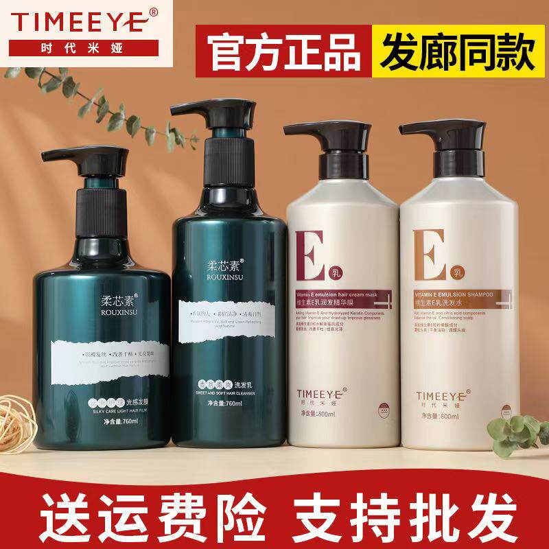 TIMEEYE时代米娅维生素E乳洗发水护发素柔芯素丝滑护理光感发膜