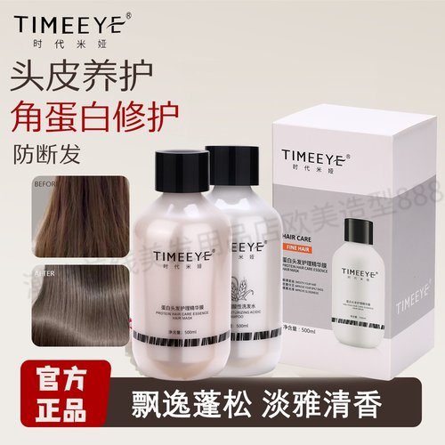 时代米娅小蛋白头发护理精华膜