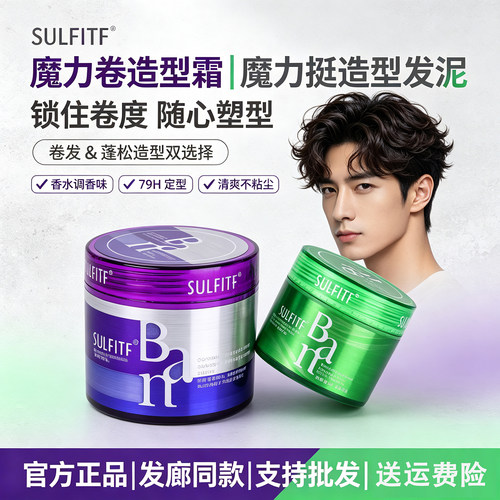 正品丝朗SULFITF魔力卷造型霜魔力挺发泥男女通用护卷蓬松造型