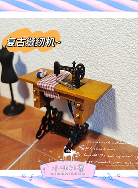 微缩食玩场景模型 娃娃屋配件裁缝怀旧风迷你脚踏式缝纫机Y109