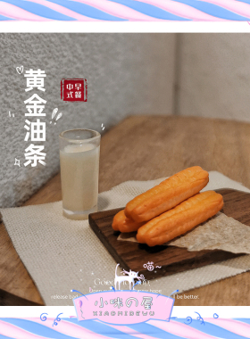 迷你可爱早餐油条豆浆过家家玩具娃娃屋配件微缩模型食物摆件I143