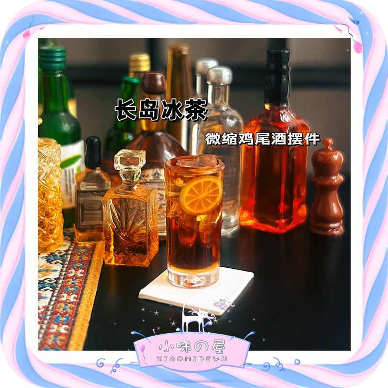 微缩饮品摆件模型 娃娃屋配件 迷你微醺长岛冰茶鸡尾酒果酒 I364