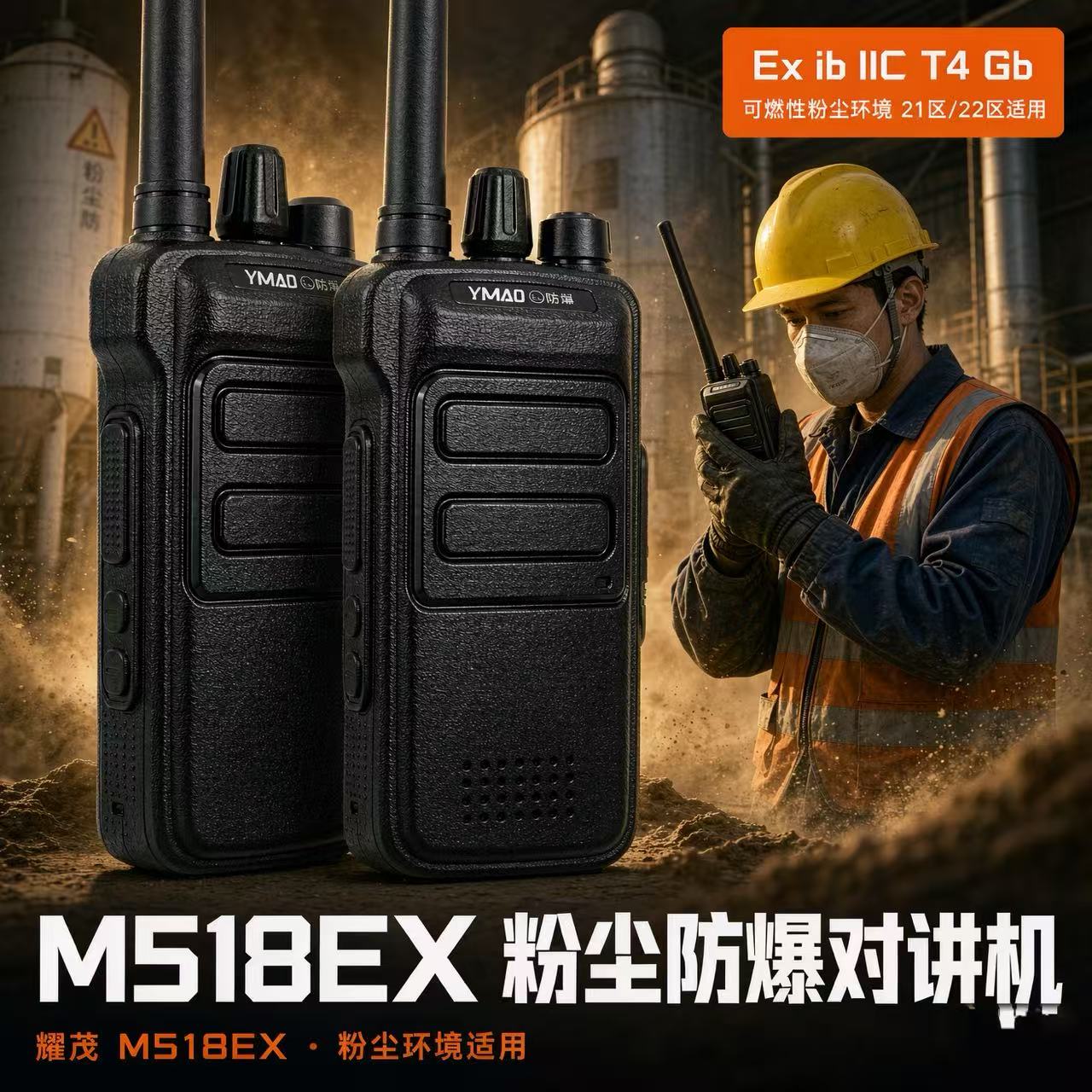 耀茂M518Ex防爆对讲机化工厂油田