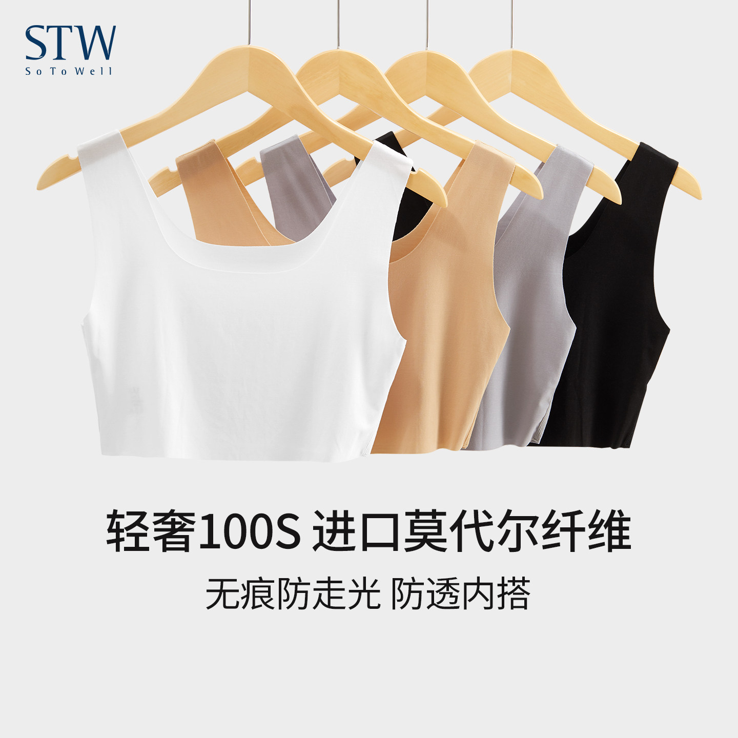 STW莫代尔无痕抹胸防走光女夏薄款内衣短款吊带背心内穿打底裹胸