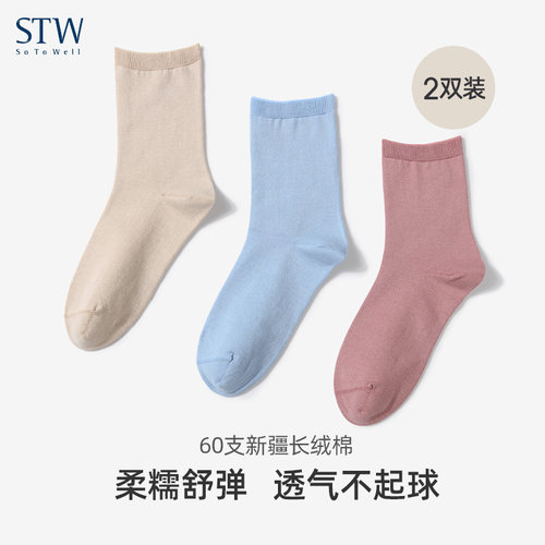 STW新疆棉透气纯色易搭中筒女袜