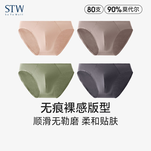 STW无痕80支莫代尔透气男内裤