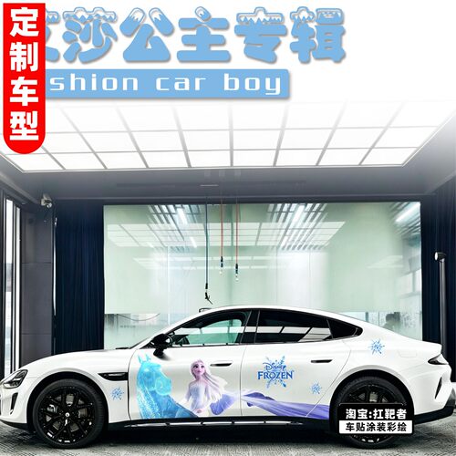 艾莎公主车贴适用SU7Y创