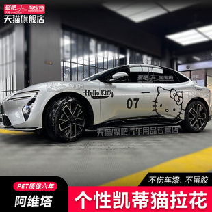 阿维塔06车贴拉花 07 11 12 个性改装饰汽车贴纸彩条Kitty凯蒂猫