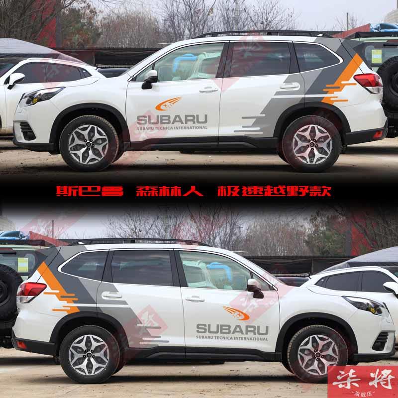斯巴鲁森林人车贴车身拉花彩条新森林人改装车身贴纸腰线侧裙贴花