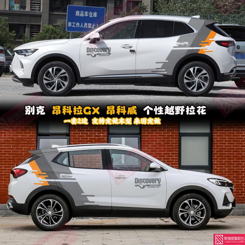 适用于别克昂科威 昂科拉GT车贴改装车身贴拉花别克汽车贴纸彩条