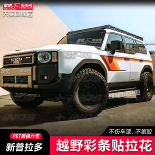 适用丰田新普拉多LC250车贴拉花改装贴纸车身彩条刮痕彩条复古痕