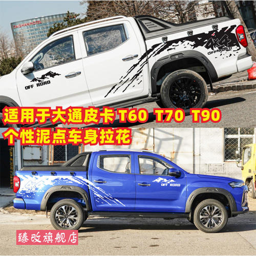 适用于大通T90车贴拉花T7
