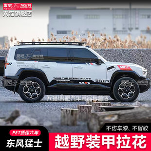 东风猛士M817 917车身个性拉花装饰贴彩条腰线贴纸改装机盖侧裙贴