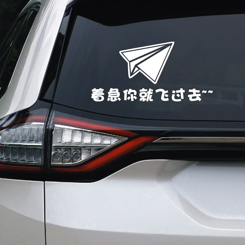 着急你就飞过去个性抖音搞笑网红趣味汽车贴纸车身贴汽车装饰贴画