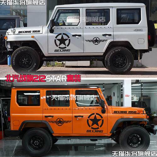 适用于北京吉普BJ212车贴