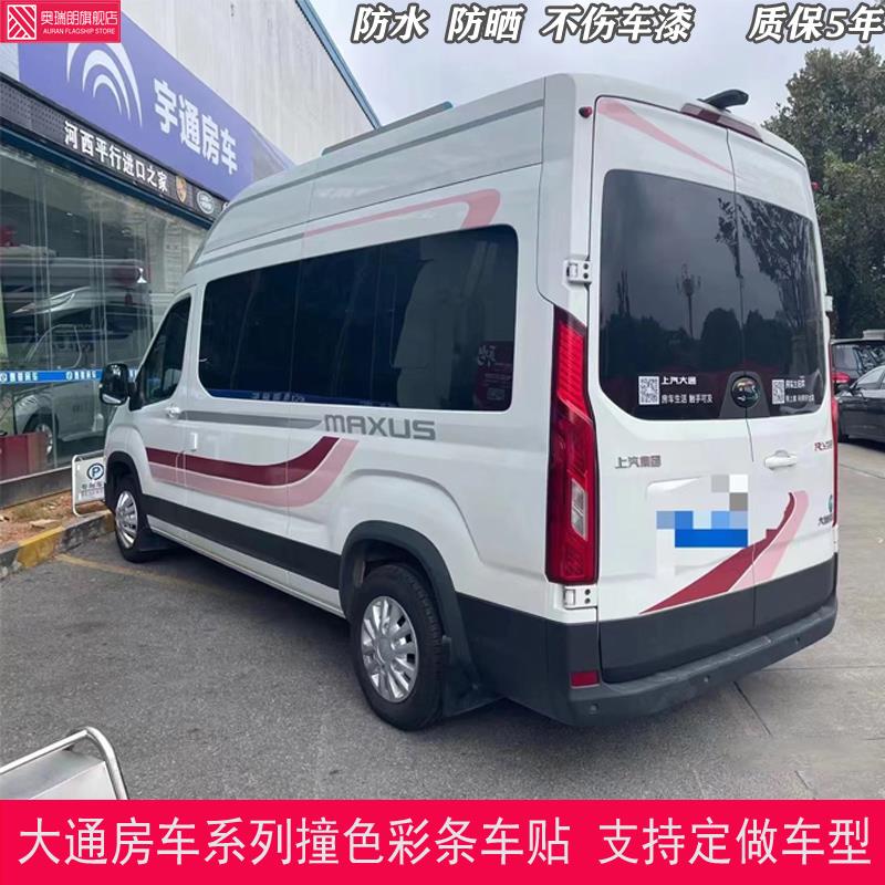 上汽大通RV90车贴拉花商