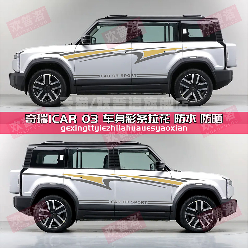 适用奇瑞iCAR 03拉花装饰车贴车身腰线彩条贴画改装个性汽车贴纸
