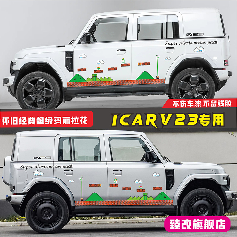 奇瑞iCAR V23车贴拉花创意个性改装车身装饰侧裙边贴纸游戏刮痕遮