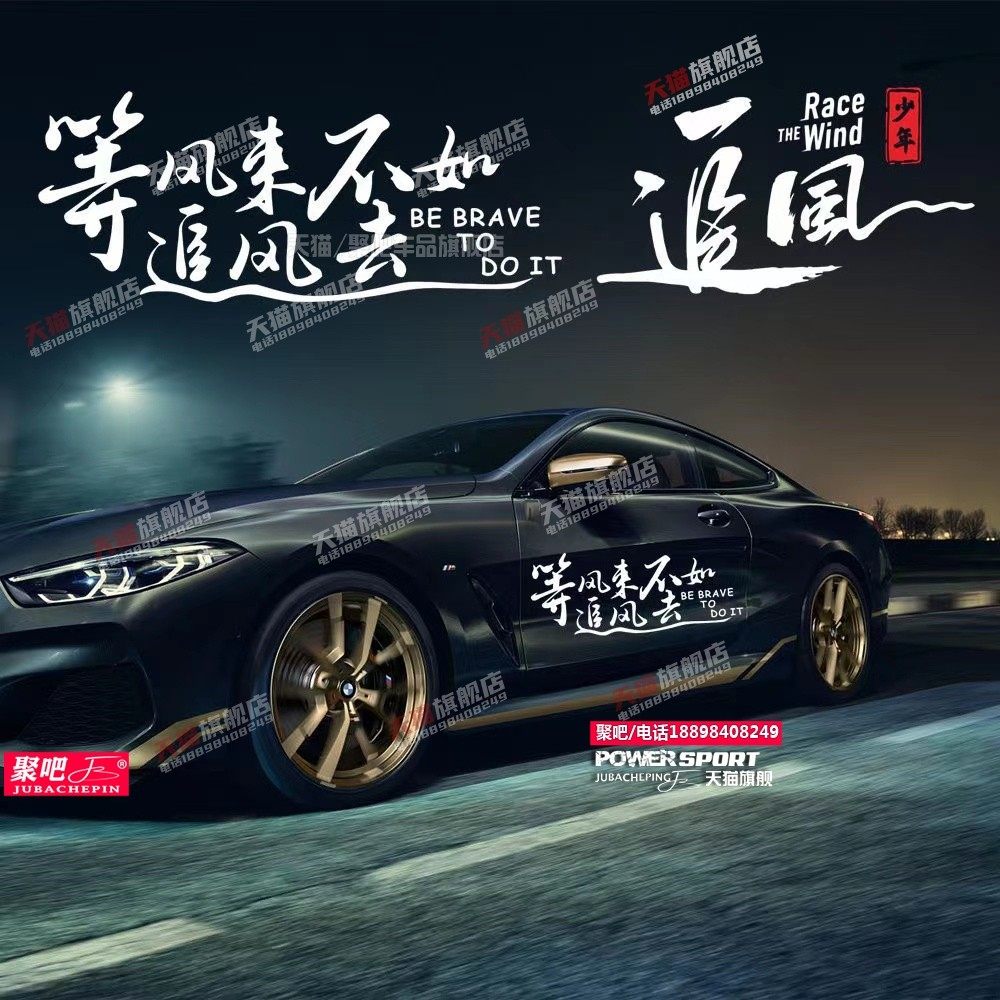 等风来不如追风去车贴创意个性文字网红后挡风玻璃车门保险杠贴纸,汽车用品/电子/清洗/改装,汽车装饰贴/反光贴,淘宝优惠券,粉丝福利购,淘宝优惠卷