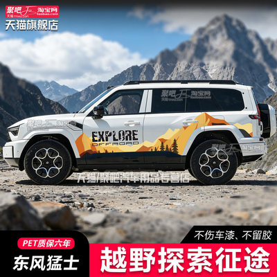 东风猛士M8179车身个性