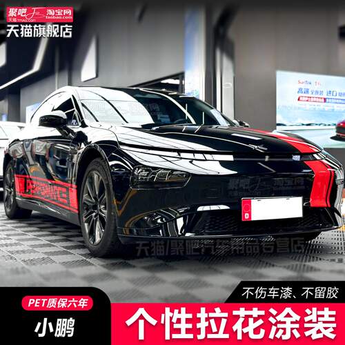 小鹏P7+车贴拉花个性改装