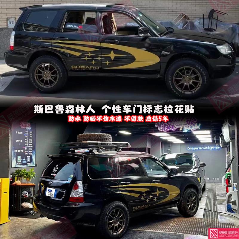 斯巴鲁森林人车贴车身拉花彩条新森林人改装车身贴纸腰线侧裙贴花