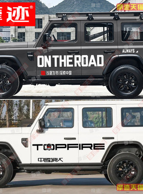 北京BJ212T01车贴拉花北汽212战旗车身装饰贴纸顶火越野彩条贴画