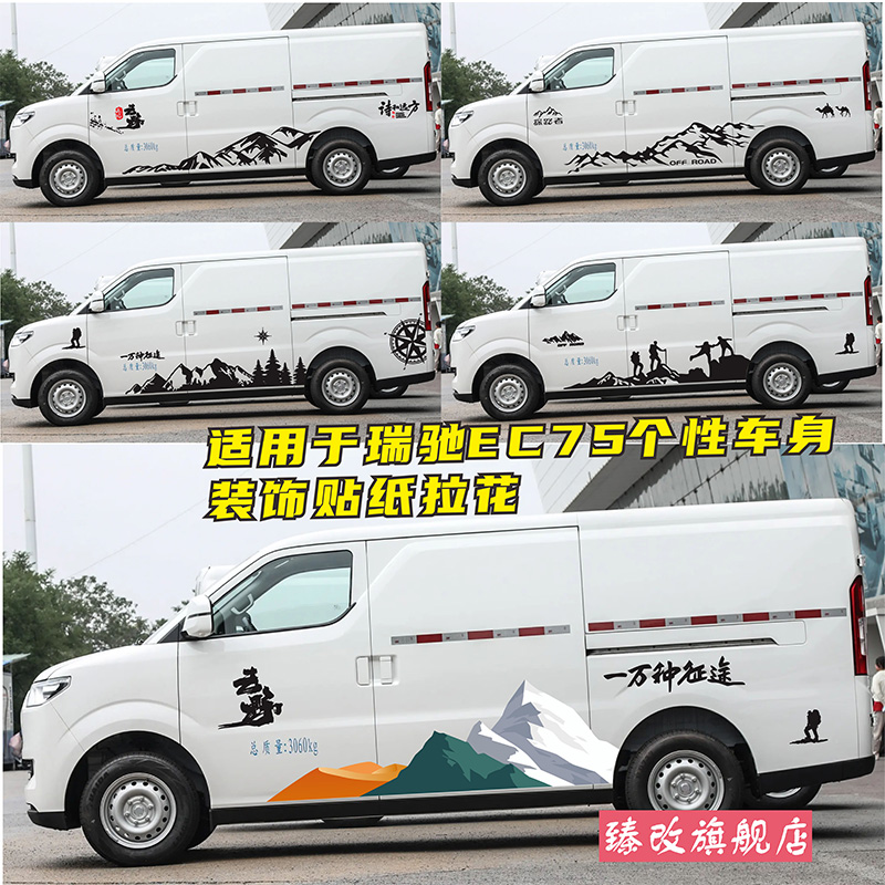 瑞驰EC75车贴拉花雪山个性汽车改装贴纸山峰山脉车身彩条贴画装饰