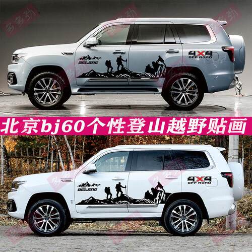北京bj60车贴拉花个性汽