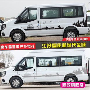 江铃福顺车贴拉花车身彩条新世代全顺装饰个性房车改装贴纸露营车