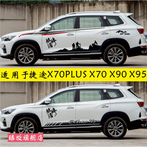 捷途X70PLUS车身贴拉花X