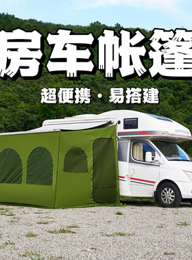 房车侧边帐篷拓展空间防风防晒