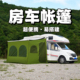 房车侧边帐篷C型B型专用遮阳篷车边围布伴侣边帐天幕房车侧边帐篷
