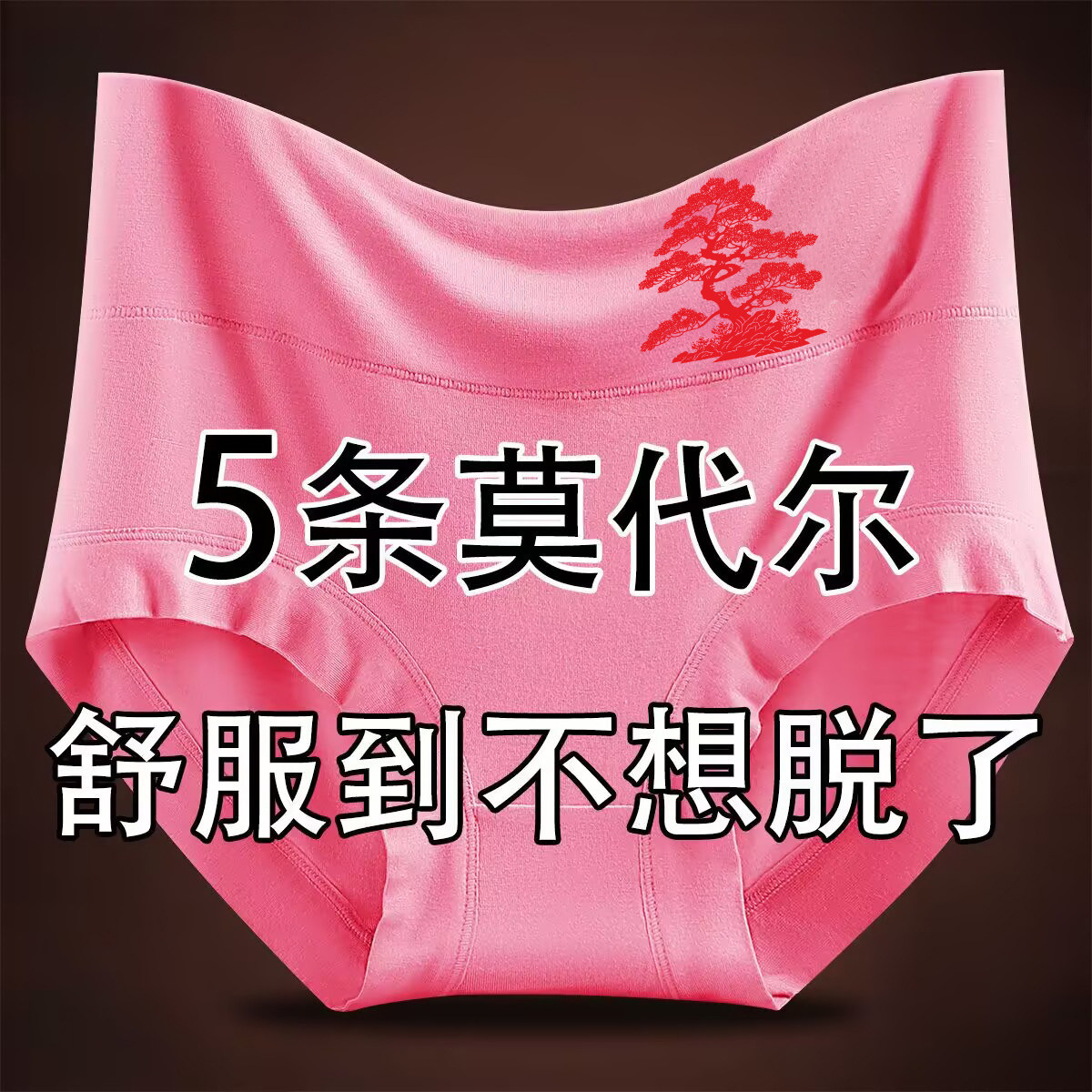 莫代尔高腰透气女士内裤