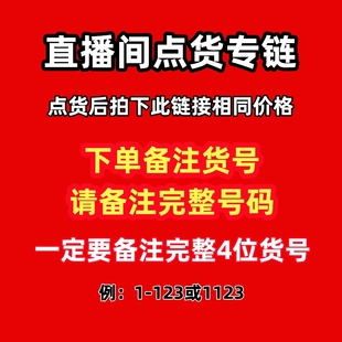 直播间点货专链 非直播时段禁拍