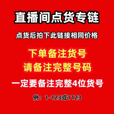 直播间点货专链 非直播时段禁拍