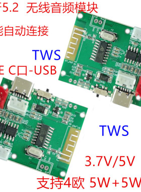 5V双5W蓝牙5.2TWS对箱功放板5.2蓝牙TWS对箱蓝牙模块功放PCBA