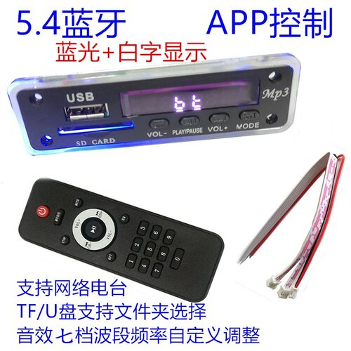 网络电台12VMP3解码板蓝牙模组