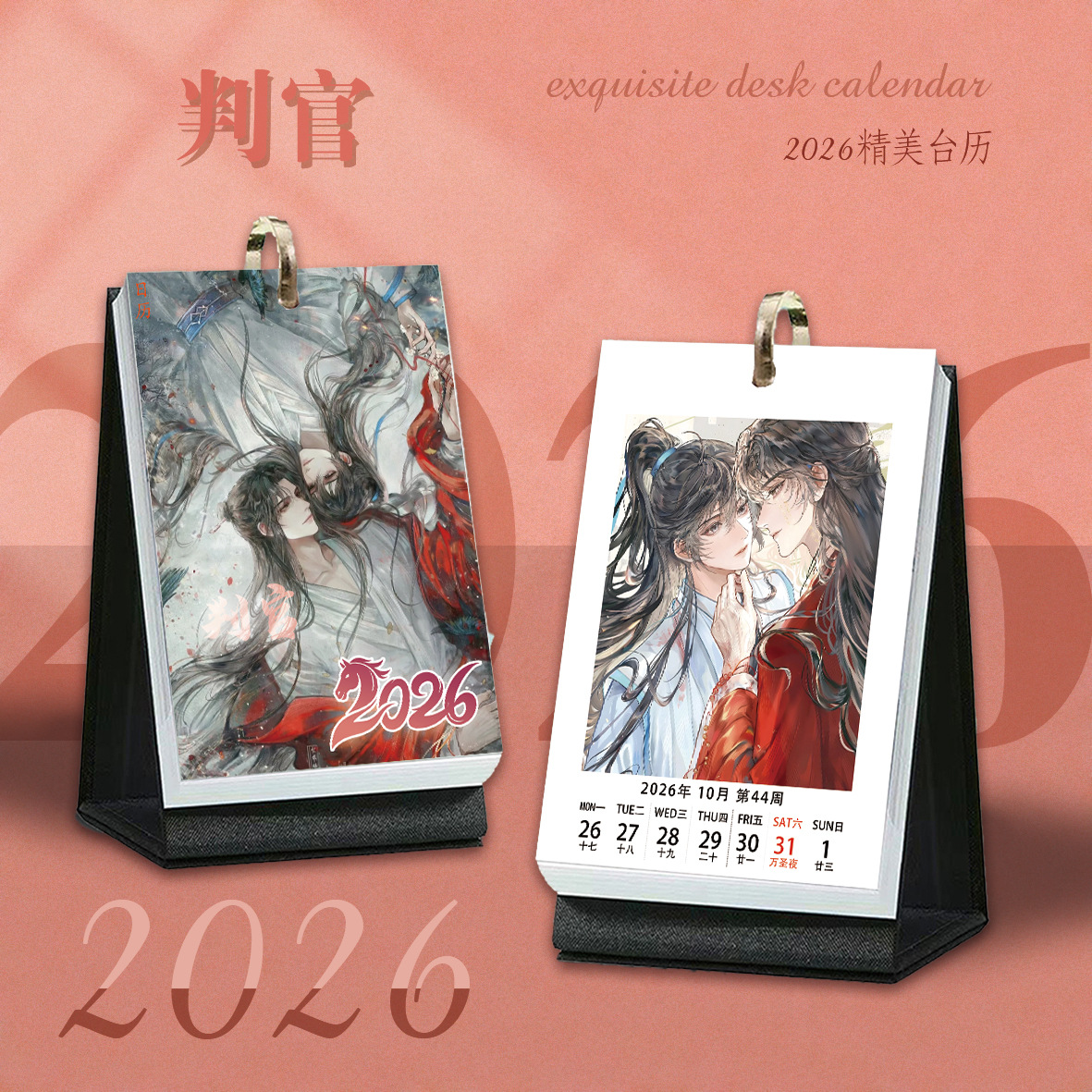 判官周历2026年跨年日历台历周边