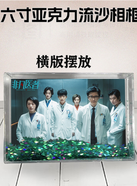 非凡医者周边流沙相框定制同款6寸亚克力摆台情侣生日礼物个性DIY