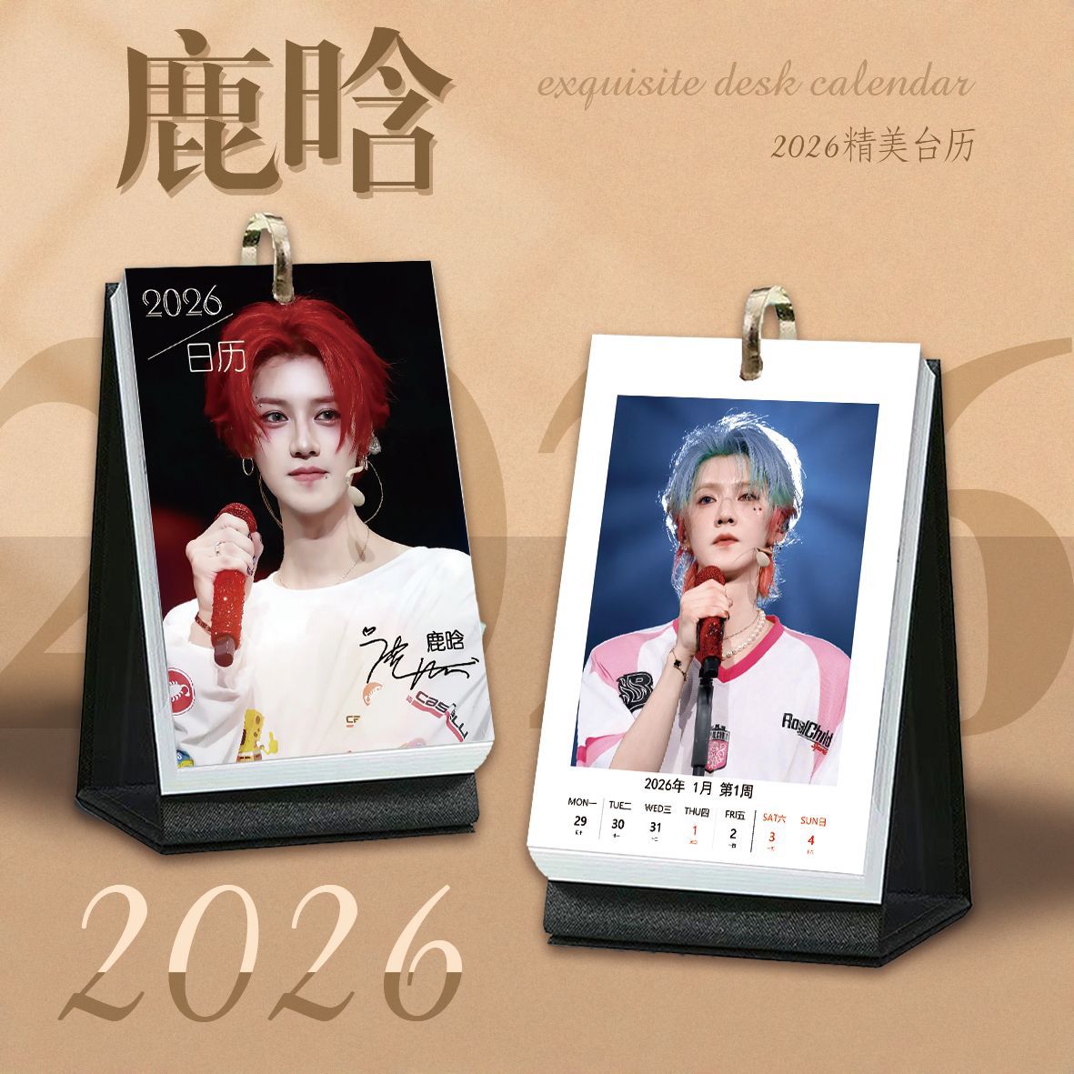 鹿晗周历2026年跨年日历台历周边
