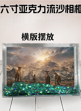 狮子王：木法沙传奇流沙相框周边定制同款6寸亚克力摆台情侣礼物