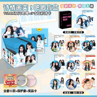 诗情画奕周边新款银葱75mm吧唧徽章盲盒盒款精美高颜值装饰徽章