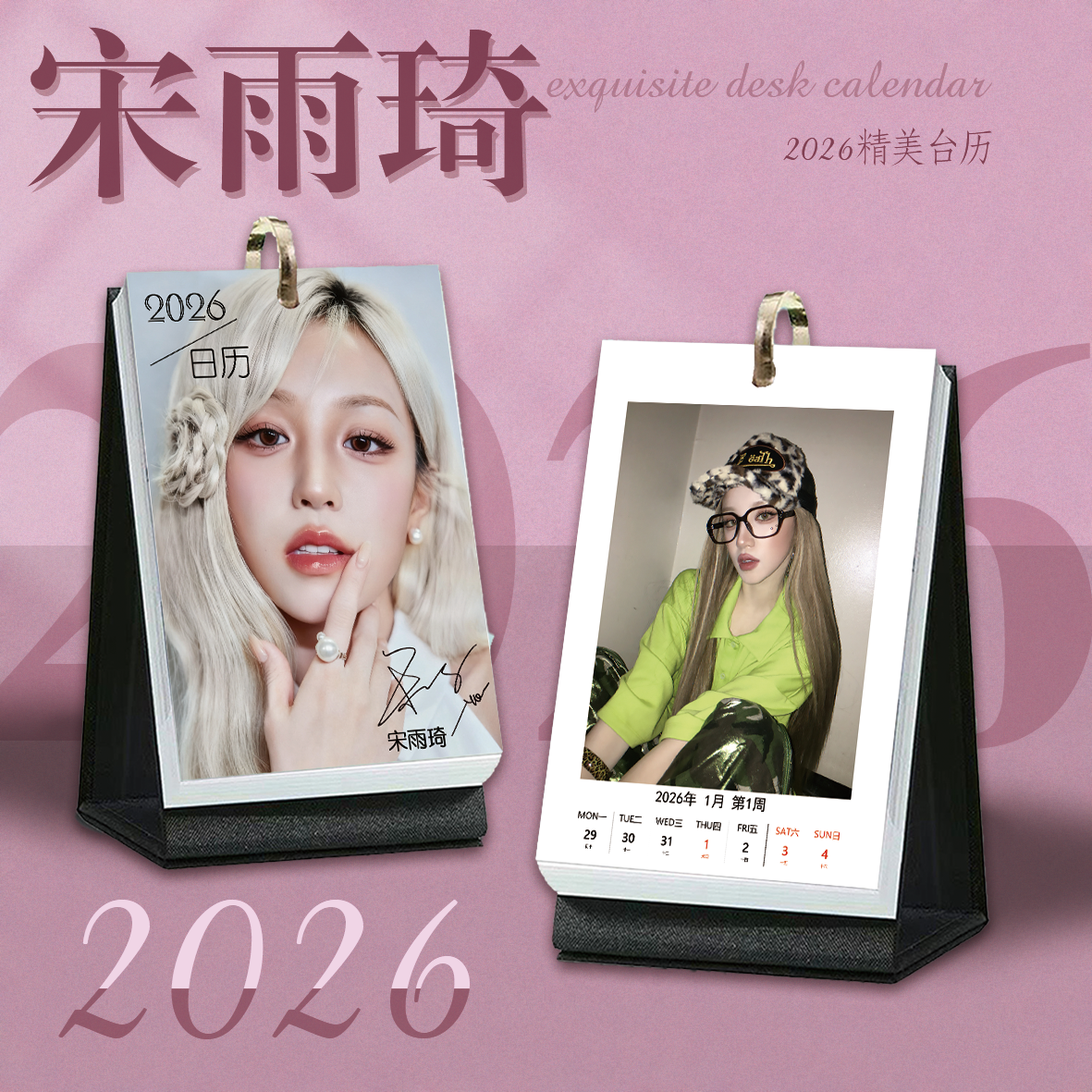 宋雨琦周历2026年日历台历周边