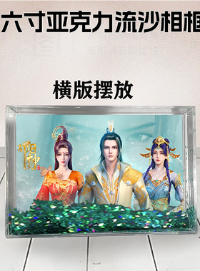 真阳武神周边流沙相框6寸亚克力摆台生日礼物DIY情侣个性照定制