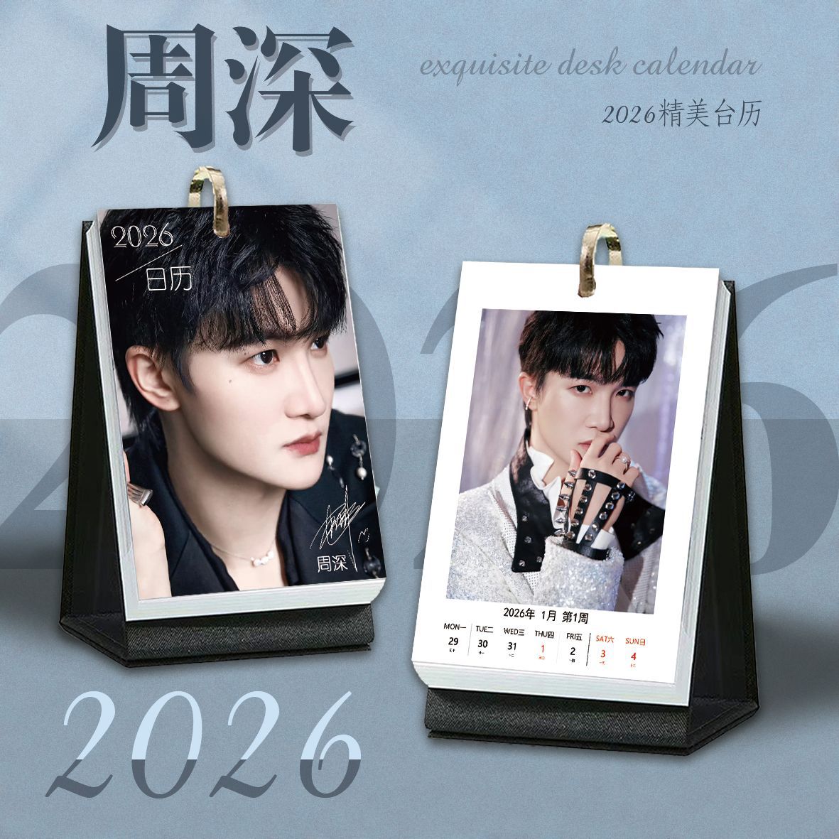 周深周历2026年跨年日历台历周边