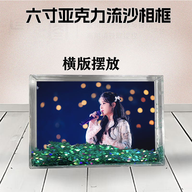 IU李文恩周边流沙相框定制同款6寸亚克力摆台情侣生日礼物照片DIY