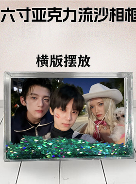 林子烨周边流沙相框定制同款6寸亚克力摆台情侣生日礼物照片DIY